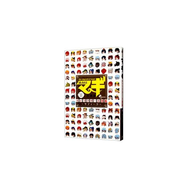 マギ公式ガイドブック マギ キャラクター大図鑑／大高忍 : ネットオフ