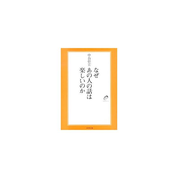 笑いより、驚きが、最高のリアクションだ！　自分では面白いと思う話がうまく伝わらない人、面白いネタをどうやって探せばいいかわからない人などのために、話を楽しくする７４の具体例を紹介します。■カテゴリ：中古本■ジャンル：産業・学術・歴史 言語・...