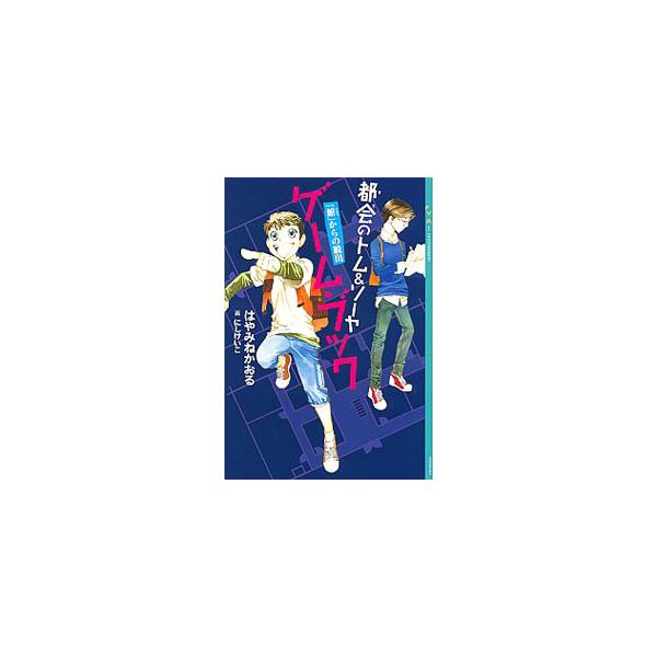 内人、創也といっしょにゲームの館に閉じこめられた！　このピンチから「きみ」は無事に脱出できるか？　本の中を行ったり来たりして、自分で物語をえらびながら読む「ゲーム・ブック」。切り取り式の書き込みシート付き。■カテゴリ：中古本■ジャンル：料理...