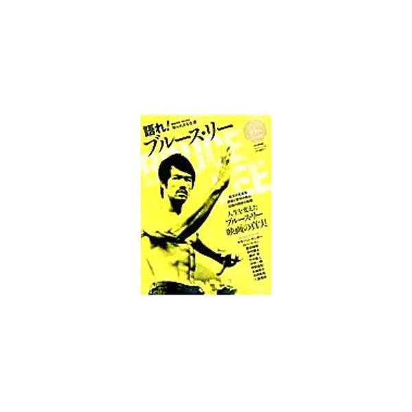 語れ！ブルース・リー