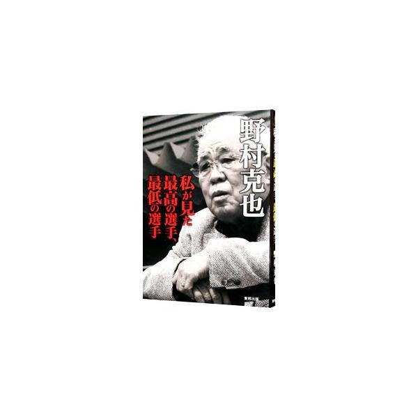 南海の黄金時代を築いた鶴岡一人監督から、２０１３年開幕２４連勝の田中将大まで、野村克也が、対戦・共闘・評論したスターたちを語り尽くす。１９５４年以降の歴代ベストナイン一覧も収録。■カテゴリ：中古本■ジャンル：スポーツ・健康・医療 野球■出版...