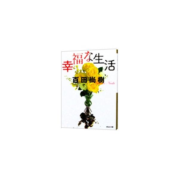 幸福な生活／百田尚樹 : ネットオフ まとめてお得店 - 通販 - Yahoo