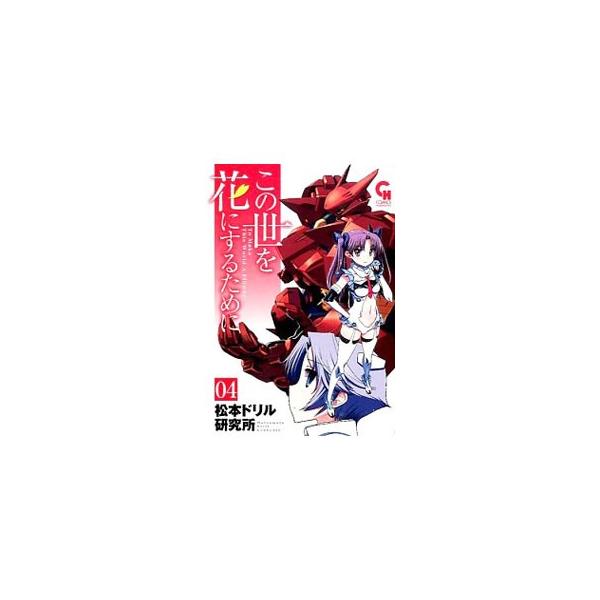 [本/雑誌]/この世を花にするために 4 (ニチブン・コミックス)/松本ドリル研究所/著(コミックス)
