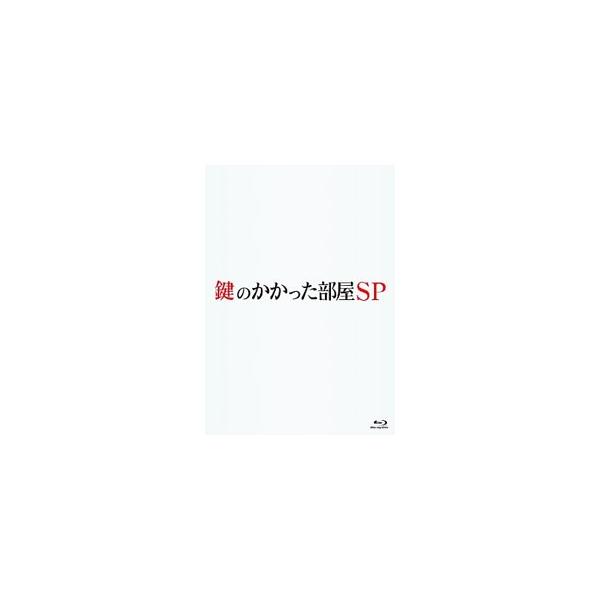 鍵のかかった部屋 SP　［Blu-ray］  〔BLU-RAY DISC〕