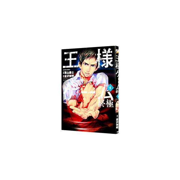 ■カテゴリ：中古コミック■ジャンル：青年■出版社：双葉社■掲載紙：アクションコミックス■本のサイズ：Ｂ６版■発売日：2014/02/22■カナ：オウサマゲームシュウキョク クリヤマレンジ