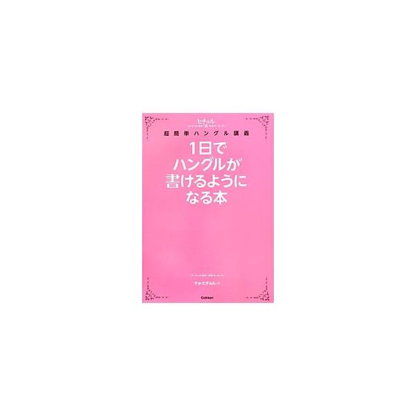1日でハングルが書けるようになる本／チョ・ヒチョル