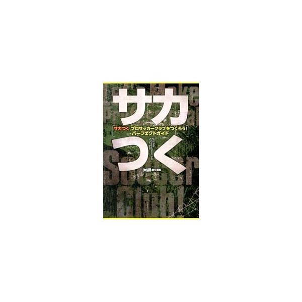 サカつく プロサッカークラブをつくろう! パーフェクトガイド (ファミ通の攻略本)／週刊ファミ通編集部 サカつく プロサッカークラブをつくろう！ パーフェクトガイド