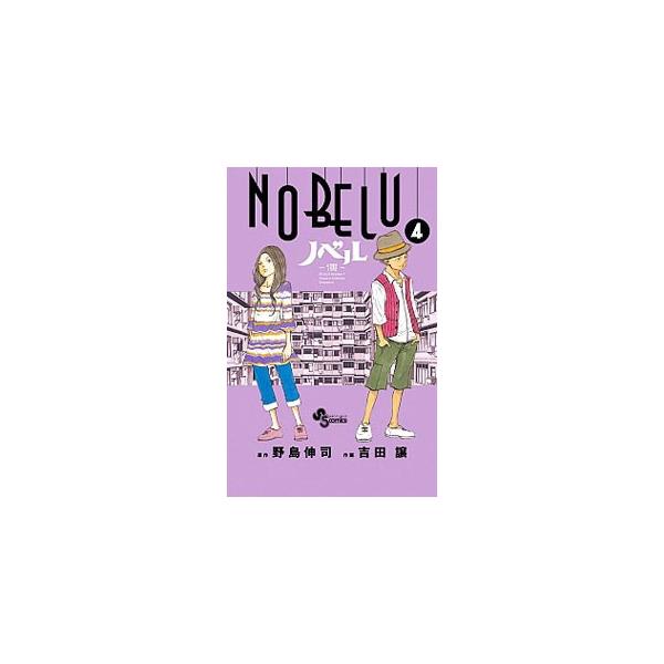ＮＯＢＥＬＵ−演− 4／吉田譲