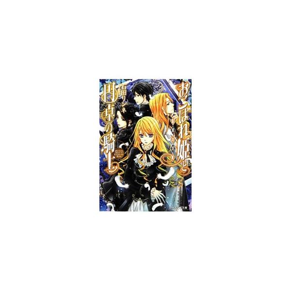 おこぼれ姫と円卓の騎士 −伯爵の切札− 8／石田リンネ
