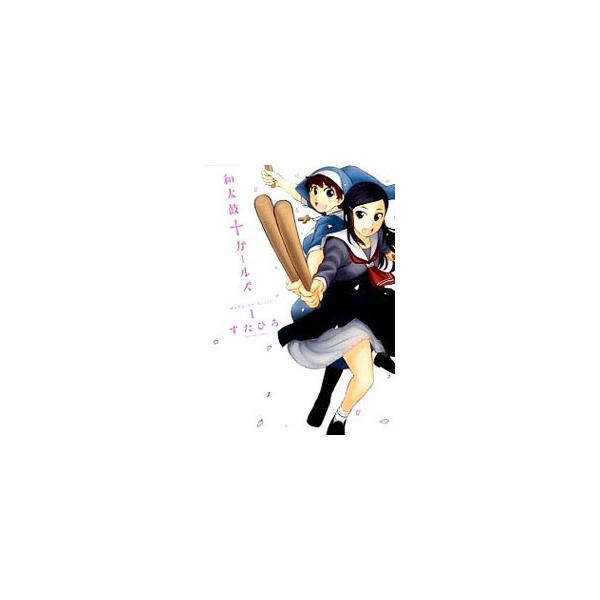 ■カテゴリ：中古コミック■ジャンル：青年■出版社：双葉社■掲載紙：アクションコミックス　月刊アクション■本のサイズ：Ｂ６版■発売日：2014/03/10■カナ：ワダイコガールズ スタヒロ