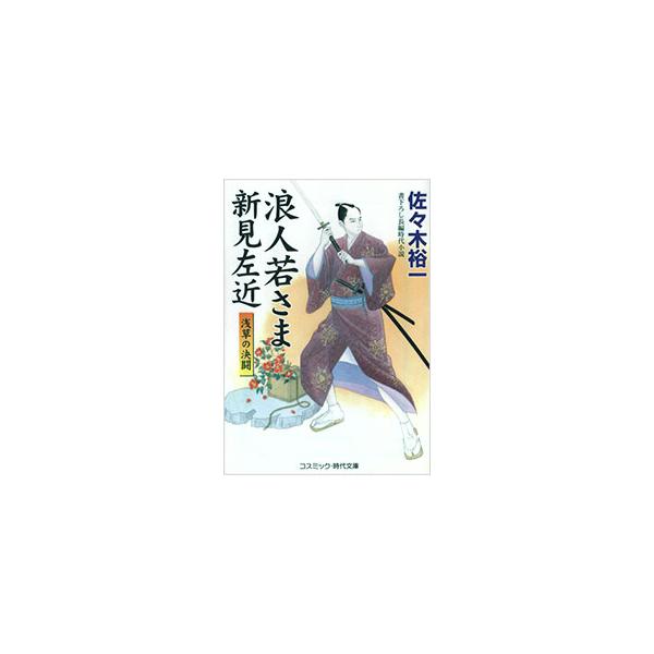 ■カテゴリ：中古本■ジャンル：文芸 小説一般■出版社：コスミック出版■出版社シリーズ：コスミック・時代文庫■本のサイズ：文庫■発売日：2014/02/19■カナ：ロウニンワカサマニイミサコンアサクサノケットウ ササキユウイチ