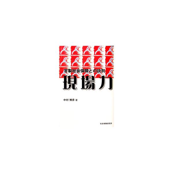官製社会保障との訣別 現場力／中村博彦