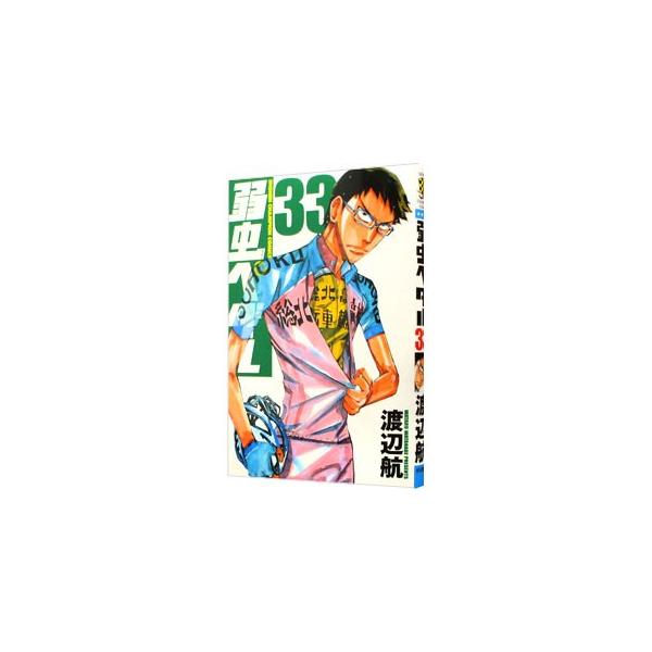 弱虫ペダル 33／渡辺航