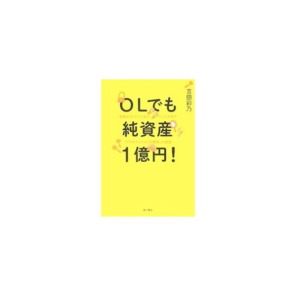 ＯＬでも純資産１億円！／吉田彩乃