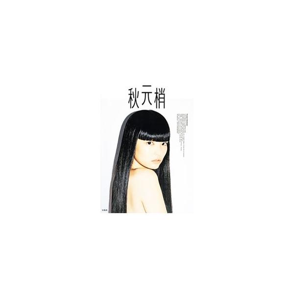 秋元梢／秋元梢