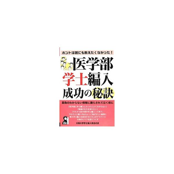 医学部学士編入成功の秘訣／大阪大学学士編入有志の会