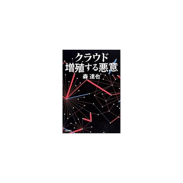 これが日本なのか、日本人なのか？　クラウドをキーワードに、加害者と被害者、無知と無自覚、憎悪と報復などについて綴る。『新潟日報』『ダイヤモンド・オンライン』『創』『朝日新聞』掲載等に書き下ろしを加えて書籍化。■カテゴリ：中古本■ジャンル：政...