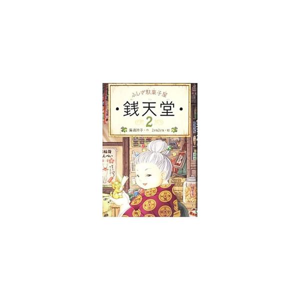 その駄菓子屋は、幸せと不幸のわかれ道。女主人・紅子が、きょうもお客さんの運命を駄菓子で翻弄する−。駄菓子屋「銭天堂」を舞台にした不思議なお話、６編を収録。■カテゴリ：中古本■ジャンル：料理・趣味・児童 児童読み物■出版社：偕成社■出版社シリ...