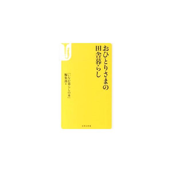 おひとりさまの田舎暮らし／宝島社