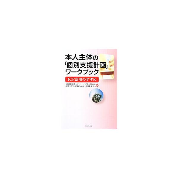 本人主体の「個別支援計画」ワークブック／大阪障害者センター