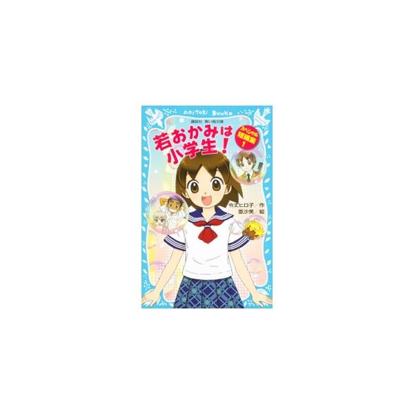 温泉旅館で若おかみ修業をしているおっこが主人公の大人気シリーズ、番外編。「鳥居くんの、今日もいい日」「若おかみは中学生！」「鈴鬼のとても忙しい一日」の全３話を収録。巻末に「若おかみランド」も掲載。■カテゴリ：中古本■ジャンル：料理・趣味・児...