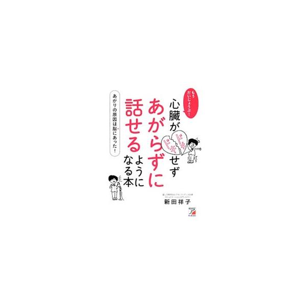 緊張は場数を踏んでも治らない。「人はなぜあがるのか」という視点で、あがりの構造について解説し、ドキドキせず話せる方法や、すぐに使えるさまざまな会話実践法を紹介する。■カテゴリ：中古本■ジャンル：産業・学術・歴史 言語・ことばその他■出版社：...