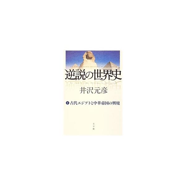 逆説の世界史 みんな探してる人気モノ 逆説の世界史 本 雑誌 コミック