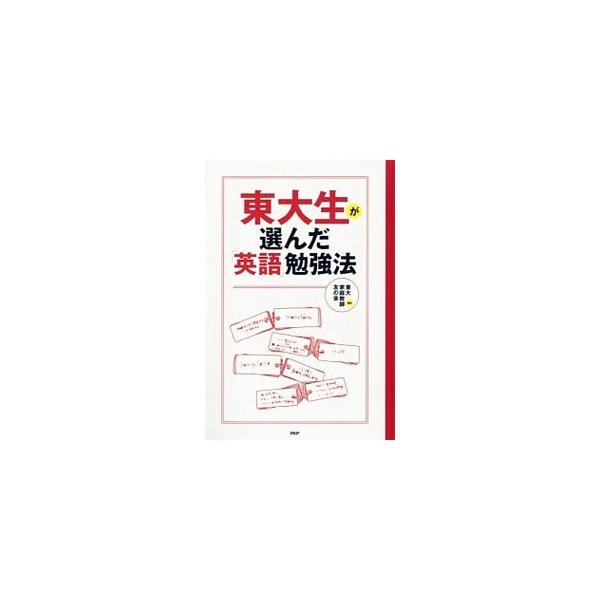 東大生が選んだ「英語」勉強法／東大家庭教師友の会