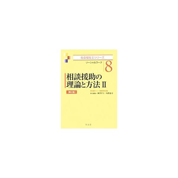 相談援助の理論と方法 ２／福祉臨床シリーズ編集委員会