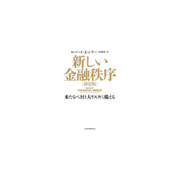 新しい金融秩序／ロバート・Ｊ・シラー