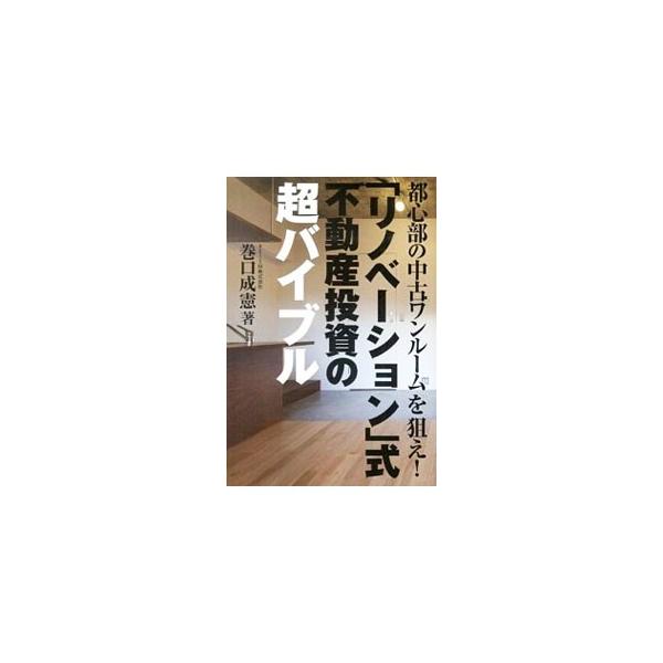 市場分析、節税対策、顧客満足を追求するリノベーションのあり方を含め、これまでの不動産業界にはなかったマーケティングを紹介しながら、資産形成を成功に導くための方法を詳しく記す。Ｑ＆Ａも掲載。■カテゴリ：中古本■ジャンル：ビジネス 販売■出版社...