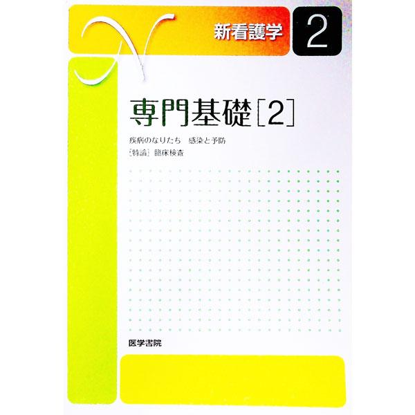 准看護学生のためのテキスト。専門基礎２では、病変発生の一般的なしくみ、各器官系統のおもな疾患（疾病）のなりたち（病態生理）から診断、治療まで幅広く解説。全ページをカラー化し、写真や図解を多数掲載した第１３版。■カテゴリ：中古本■ジャンル：ス...