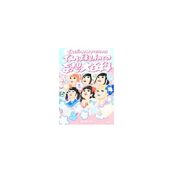 ブレイク０秒前、青春こじらせ系アイドル「でんぱ組．ｉｎｃ」の公式本。究極の萌えについての座談会、擬人化図鑑など、秋葉原出身全員オタクである彼女たちの妄想が炸裂する。相沢梨紗監修の妄想グラビアも充実。■カテゴリ：中古本■ジャンル：女性・生活・...