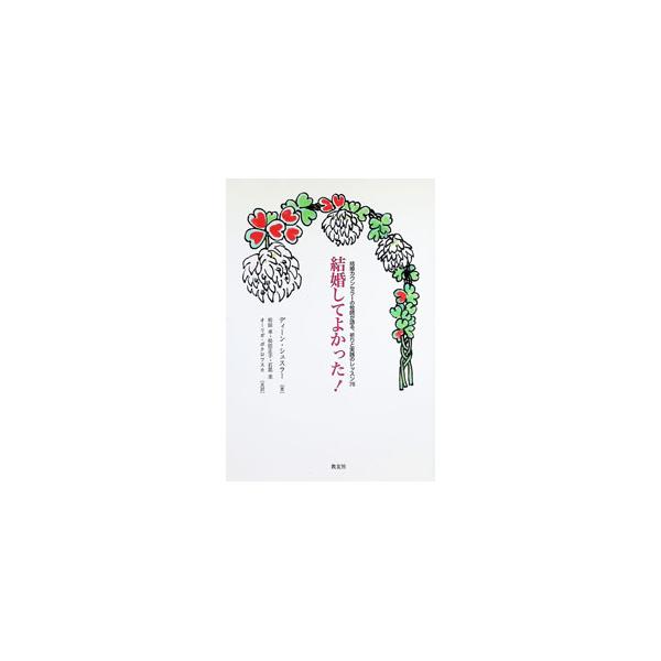 結婚してよかった！／SchuesslerDeane L．