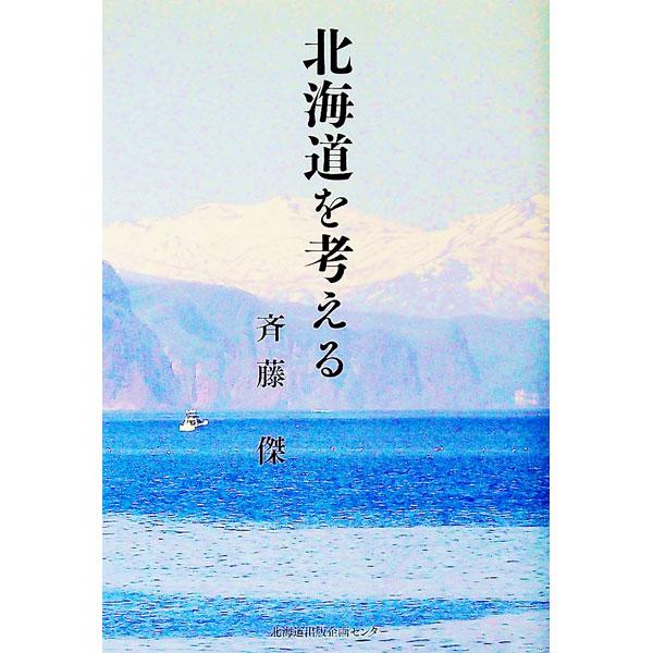 北海道とは何か−。海からの恵み、開拓使の試み、アイヌモシリ、寒冷地の建築文化、明治の国づくり、北海道文化など、北海道に生まれ育った著者が考え続けてきたことを綴る。文芸誌『ぺたぬぅ』掲載をまとめ単行本化。■カテゴリ：中古本■ジャンル：料理・趣...