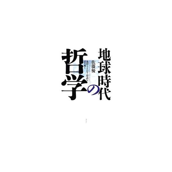 創価学会名誉会長池田大作と、歴史学者Ａ・Ｊ・トインビーの対談集「二十一世紀の対話」を読み解き、人類的課題解決への方途を探る。『潮』連載を改題・加筆修正し単行本化。■カテゴリ：中古本■ジャンル：政治・経済・法律 社会その他■出版社：潮出版社■...