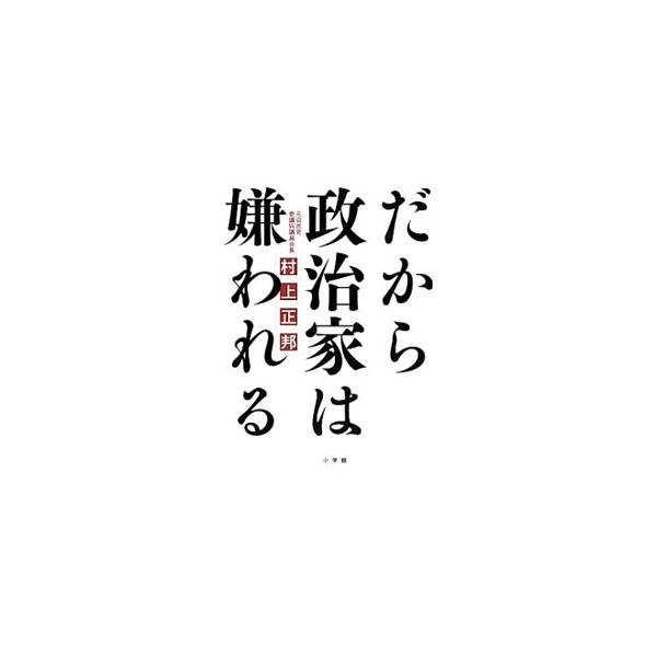 だから政治家は嫌われる／村上正邦