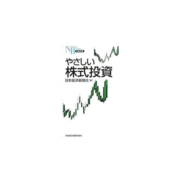 やさしい株式投資／日本経済新聞社