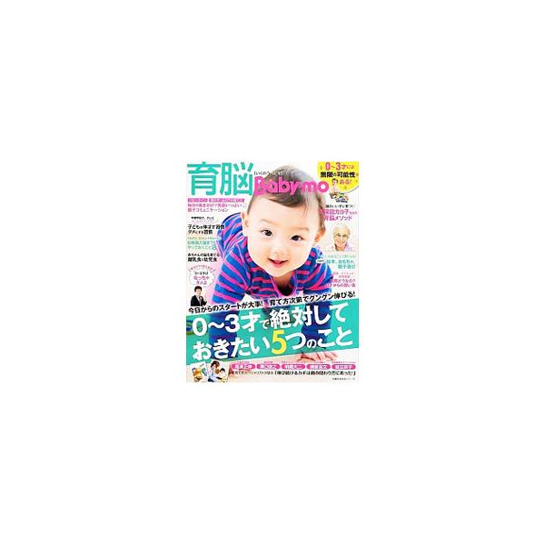 子どもには無限の可能性がある！　０〜３才で絶対にしておきたい５つのこと、赤ちゃんの脳を育てる離乳食、今日からできる親子コミュニケーション、０才からの習い事などを収録する。『Ｂａｂｙ‐ｍｏ』掲載記事を再編集。■カテゴリ：中古本■ジャンル：女性...