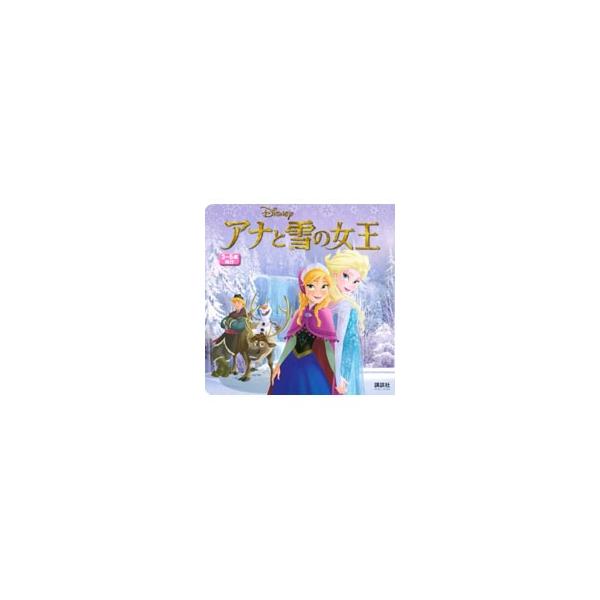 魔法の力で、雪や氷をつくることができるエルサ。でも、その力で愛する妹アナをきずつけてしまったときから、ふたりの悲しいすれ違いがはじまって…。厚紙絵本。■カテゴリ：中古本■ジャンル：料理・趣味・児童 絵本■出版社：講談社■出版社シリーズ：ディ...