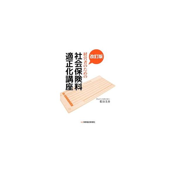 経営者のための社会保険料適正化講座／仮谷美香