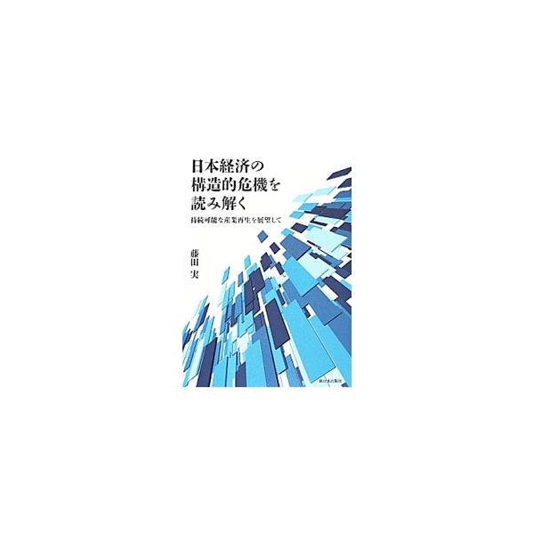 日本資本主義の現段階をマルクスの視角で分析！　「アメリカ依存の経済構造」「重層的格差構造」「日本的経営に基づく労働者支配」の観点から、戦後成長構造の特質と、直面する“危機”の根源に迫る。■カテゴリ：中古本■ジャンル：政治・経済・法律 経済学...