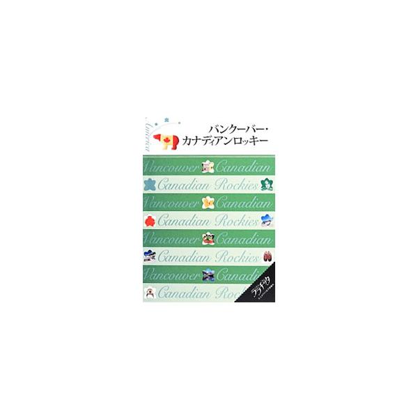 バンクーバー、カナディアンロッキーを自由に楽しむためのガイドブック。モデルプランを紹介するほか、観光スポット、グルメ、ショッピングなどの情報を満載。取り外せる大判ＭＡＰ付き。データ：２０１３年９〜１１月現在。■カテゴリ：中古本■ジャンル：料...