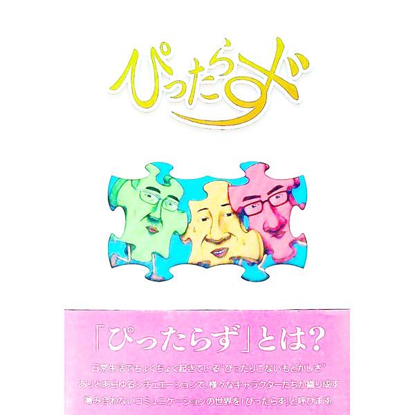 日常生活でちょくちょく起きる“ぴったりこないもどかしさ”。ありとあらゆるシチュエーションで、様々なキャラクター達が織り成す噛み合わないコミュニケーションの世界を描いたショートコント集。同名アニメＤＶＤの書籍版。■カテゴリ：中古本■ジャンル：...