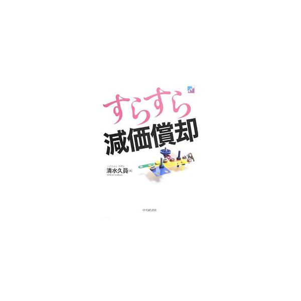すらすら減価償却／清水久員
