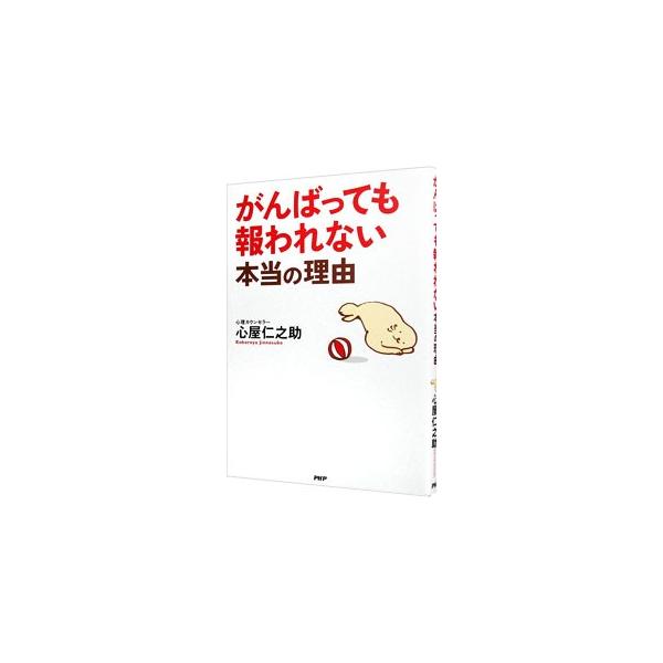 「こんなにがんばっているのに認められない、幸せじゃない」という人は、自分を「すごい！」と思うことから始めよう−。性格リフォーム心理カウンセラーが、実際の体験から学んだ、人生が変わる秘訣を説く。■カテゴリ：中古本■ジャンル：ビジネス 自己啓発...