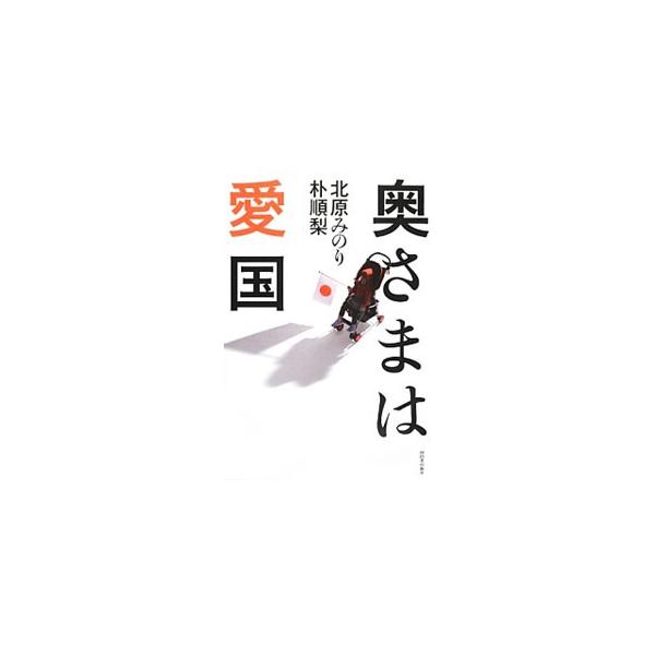 奥さまは愛国／北原みのり