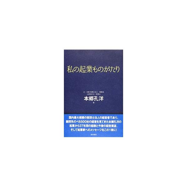 私の起業ものがたり／本郷孔洋
