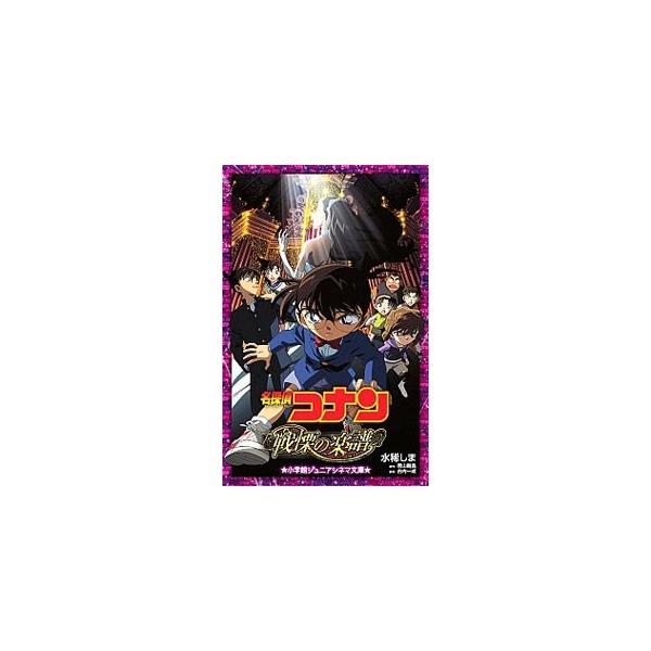 有名音楽アカデミーで爆破事件が発生。続いてアカデミー卒業生が殺された。コナンが出会ったソプラノ歌手・秋庭怜子も何者かに狙われていると知り…。２００８年４月公開の同名映画のジュニア向けノベライズ。■カテゴリ：中古本■ジャンル：料理・趣味・児童...