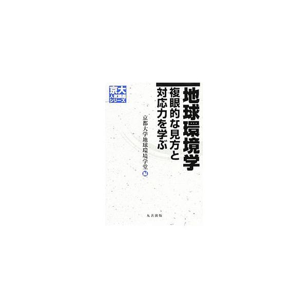 地球環境学に携わる教員が取り組んできた研究および実践活動、卒業生の社会実践など、環境問題の複眼的な捉え方とその多様な解決策に関する研究の最先端を紹介し、将来社会のあり方を考える。■カテゴリ：中古本■ジャンル：政治・経済・法律 環境・エコロジ...